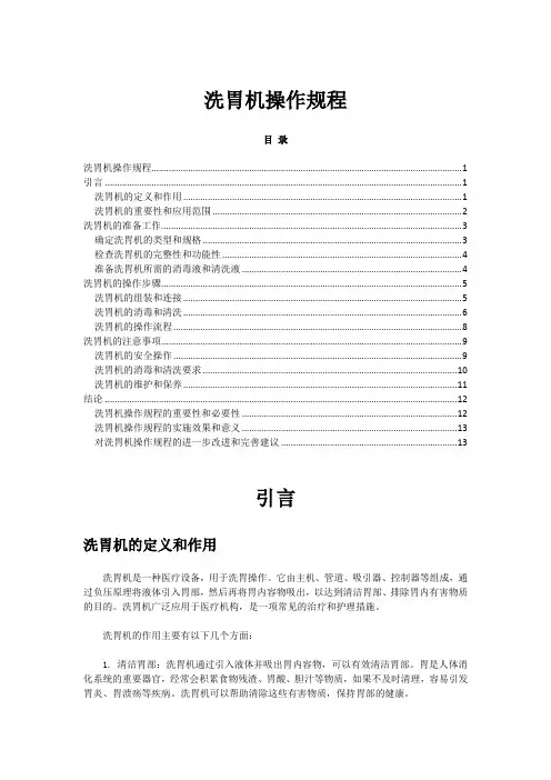 2023年-2024年关于洗胃机操作规程