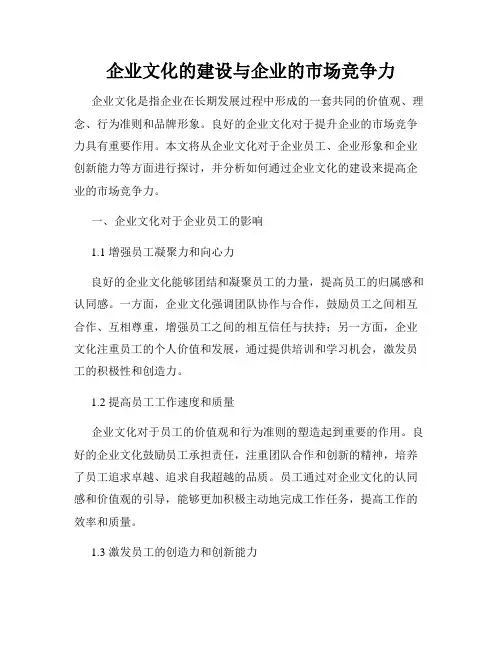 企业文化的建设与企业的市场竞争力