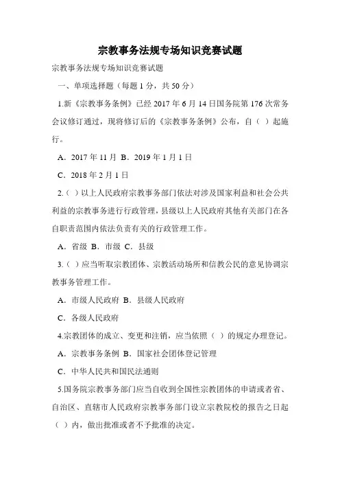 宗教事务法规专场知识竞赛试题.doc