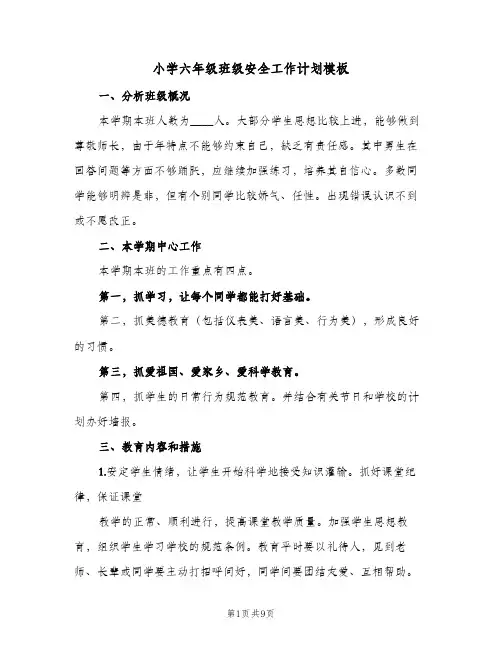 2024年小学六年级班级安全工作计划模板（三篇）