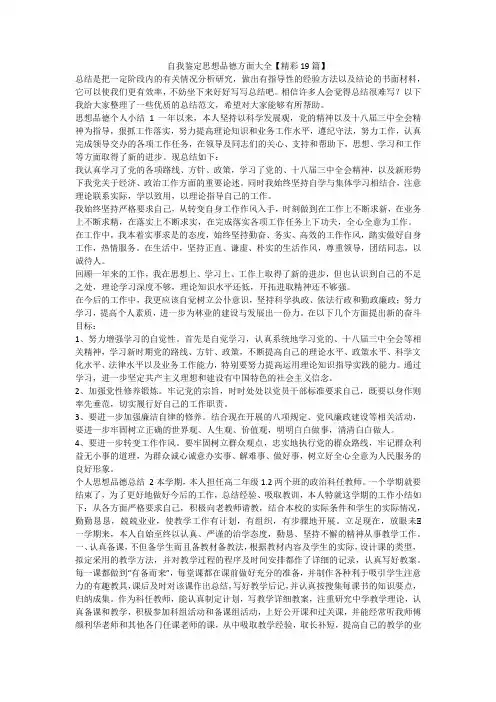 最新-自我鉴定思想品德方面大全【精彩19篇】