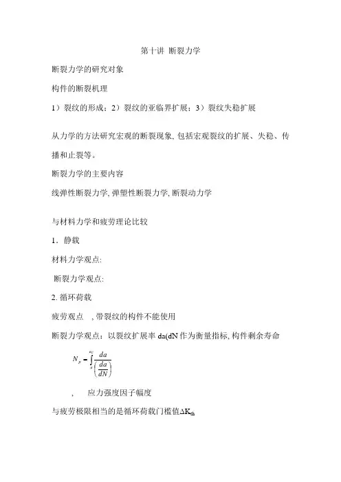 第十讲--断裂力学