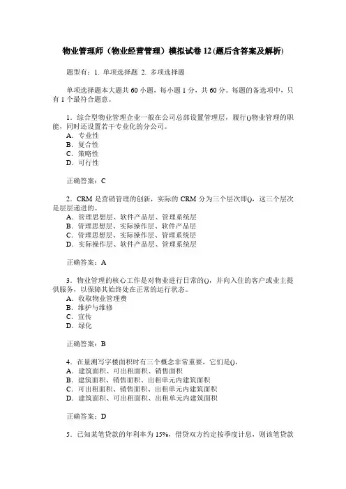 物业管理师(物业经营管理)模拟试卷12(题后含答案及解析)