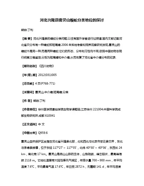 河北兴隆县雾灵山蝮蛇分类地位的探讨