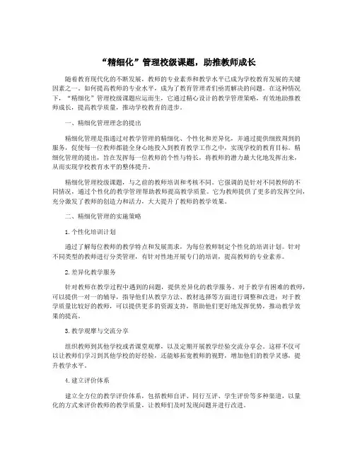 “精细化”管理校级课题,助推教师成长