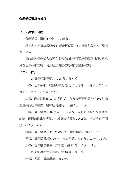普通话考试的命题说话要求与技巧