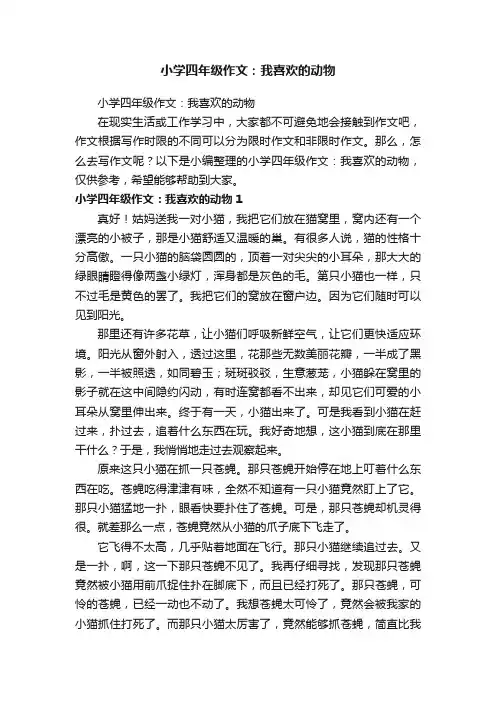 小学四年级作文：我喜欢的动物