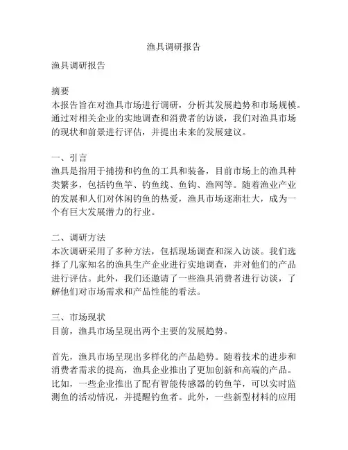 渔具调研报告