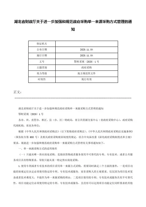 湖北省财政厅关于进一步加强和规范政府采购单一来源采购方式管理的通知-鄂财采规〔2020〕1号