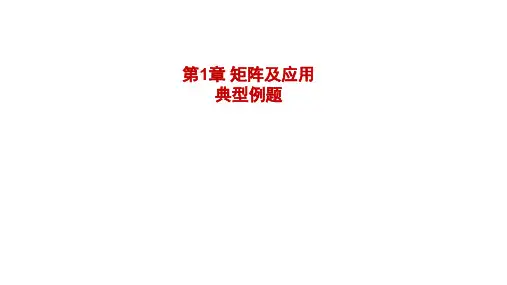 1.2矩阵与应用典型例题选讲