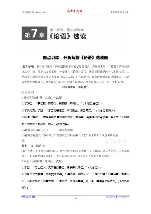 高考语文第一部分 第7章《论语》经典阅读题 《论语》经典阅读题.docx