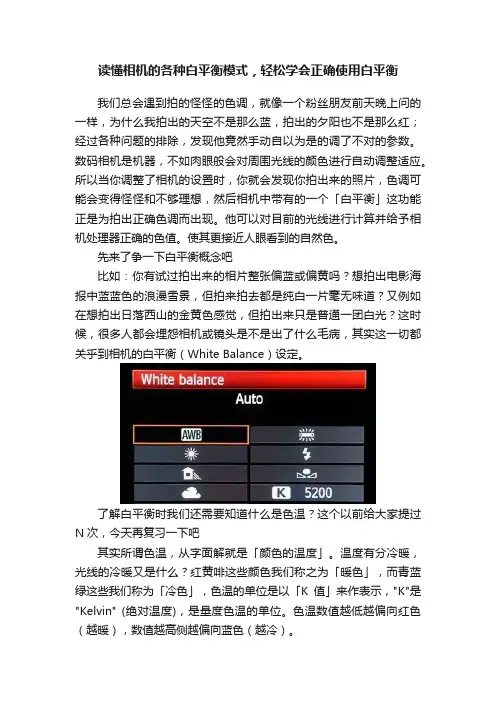 读懂相机的各种白平衡模式，轻松学会正确使用白平衡