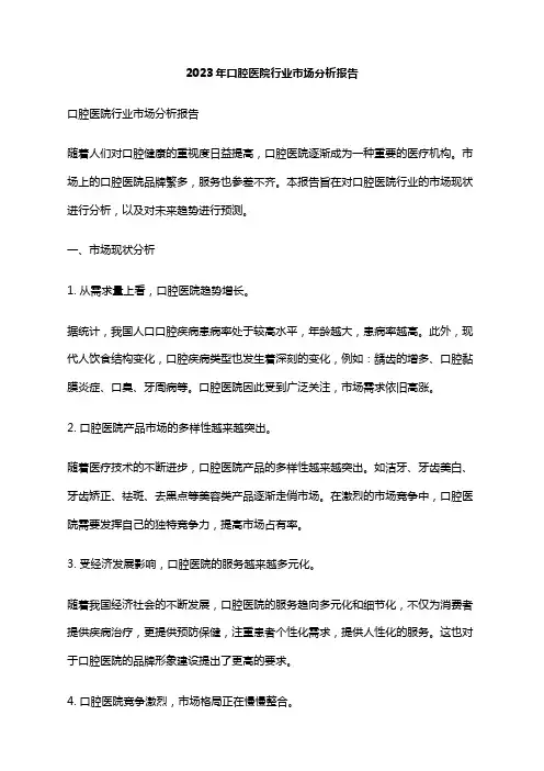 2023年口腔医院行业市场分析报告