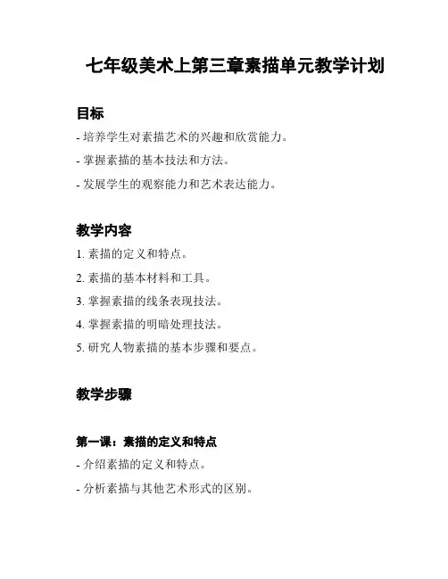 七年级美术上第三章素描单元教学计划