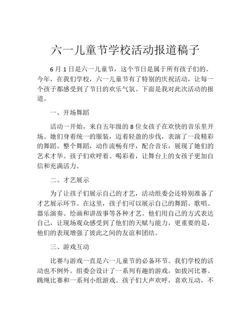 六一儿童节学校活动报道稿子