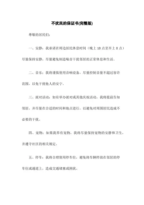 不扰民的保证书(完整版)