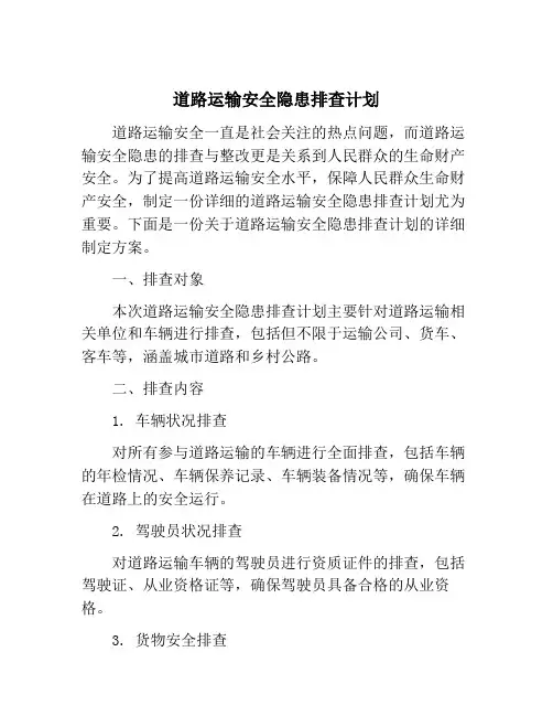 道路运输安全隐患排查计划