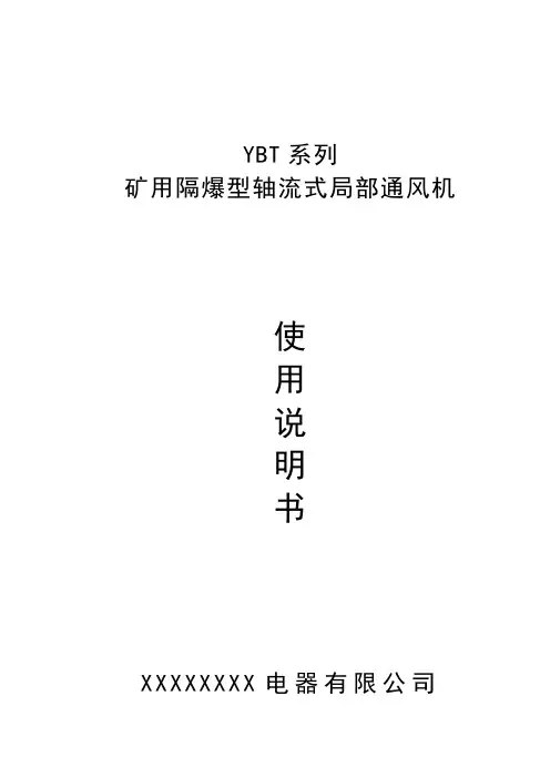 YBT.轴流式局部通风机.使用说明书