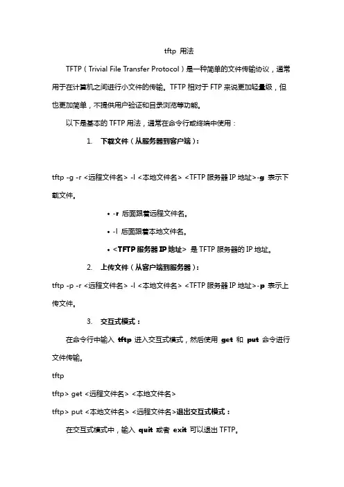 tftp 用法