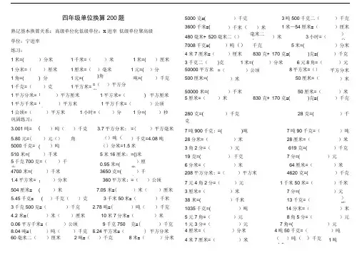 完整版四年级单位换算专项200题