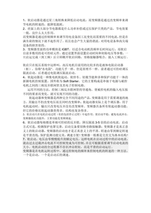 变频器与软启动器的区别