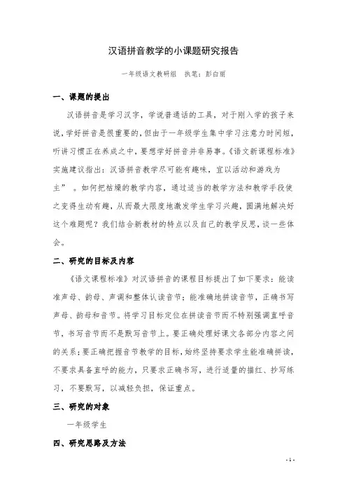 汉语拼音教学的小课题研究报告