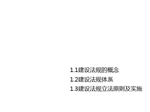 教学课件 建设法规课件(第3版)朱宏亮