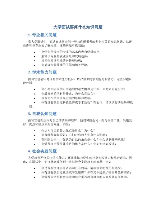 大学面试要问什么知识问题