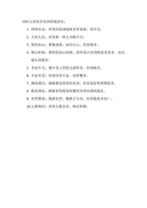 同时占有很多东西的成语
