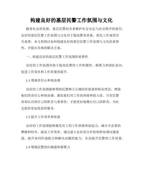 构建良好的基层民警工作氛围与文化