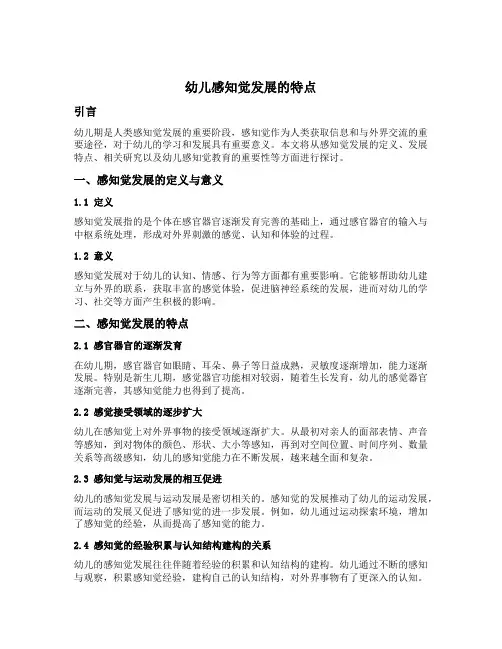简述幼儿感知觉发展的特点