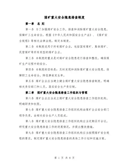 煤矿重大安全隐患排查制度(4篇)
