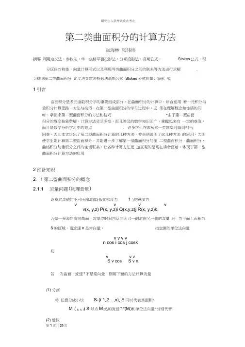 第二类曲面积分的计算方法