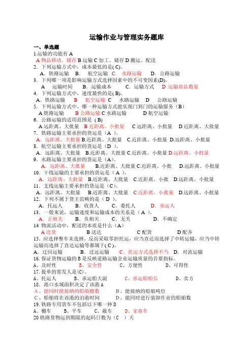 运输作业与管理题库
