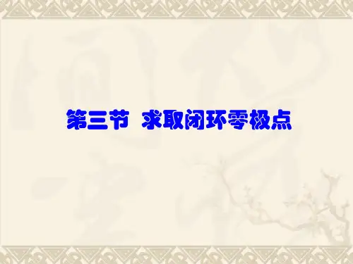 5第三节延迟系统的根轨迹 求取闭环系统零极点的方法