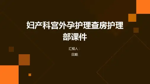 妇产科宫外孕护理查房护理部课件