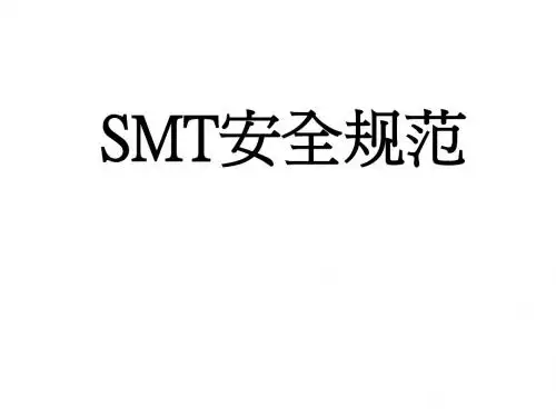 9.SMT安全规范