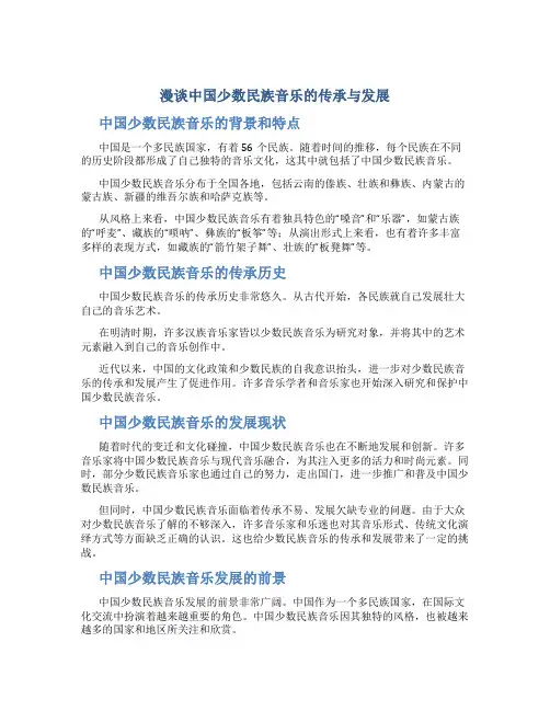 漫谈中国少数民族音乐的传承与发展