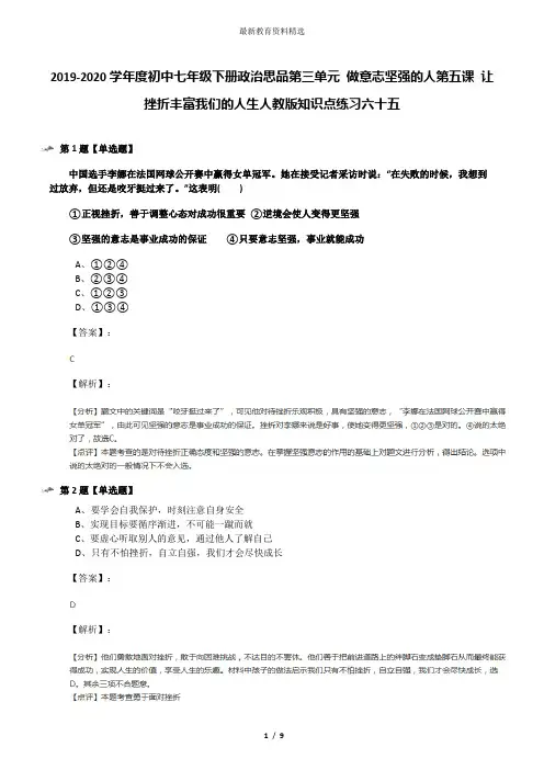 2019-2020学年度初中七年级下册政治思品第三单元 做意志坚强的人第五课 让挫折丰富我们的人生人教版知识点