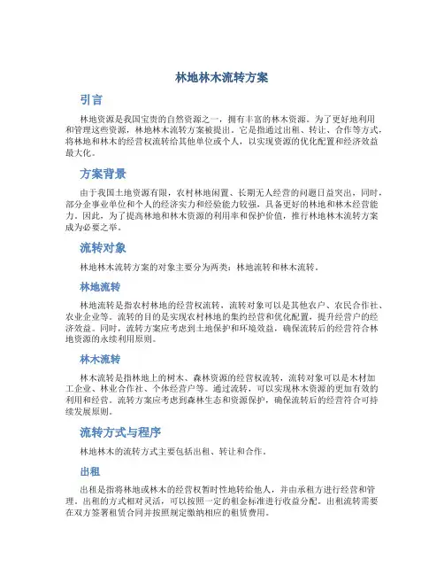 林地林木流转方案