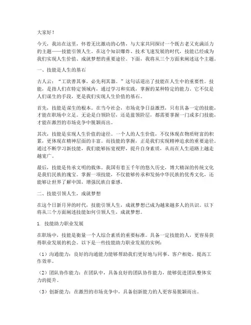 技能引领人生演讲稿范文