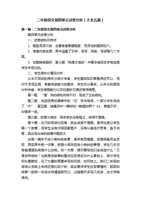 二年级语文第四单元试卷分析（大全五篇）