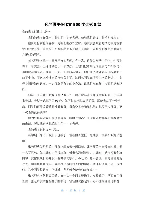 我的班主任作文500字优秀8篇