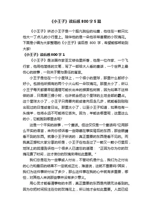 《小王子》读后感800字5篇