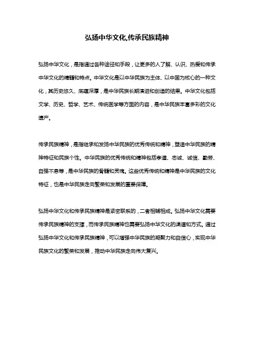 弘扬中华文化,传承民族精神