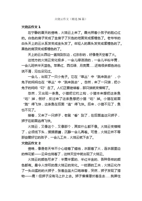火烧云作文（精选36篇）