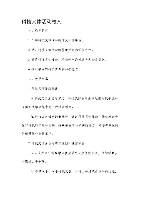 科技文体活动市公开课获奖教案省名师优质课赛课一等奖教案