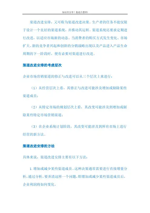 渠道策略LV6 渠道改进安排