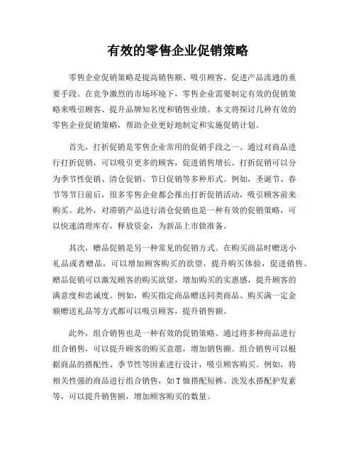 有效的零售企业促销策略
