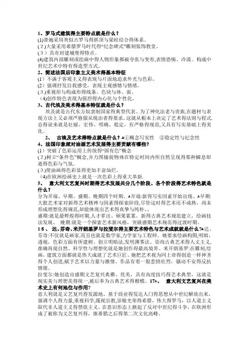 外国美术史简答题